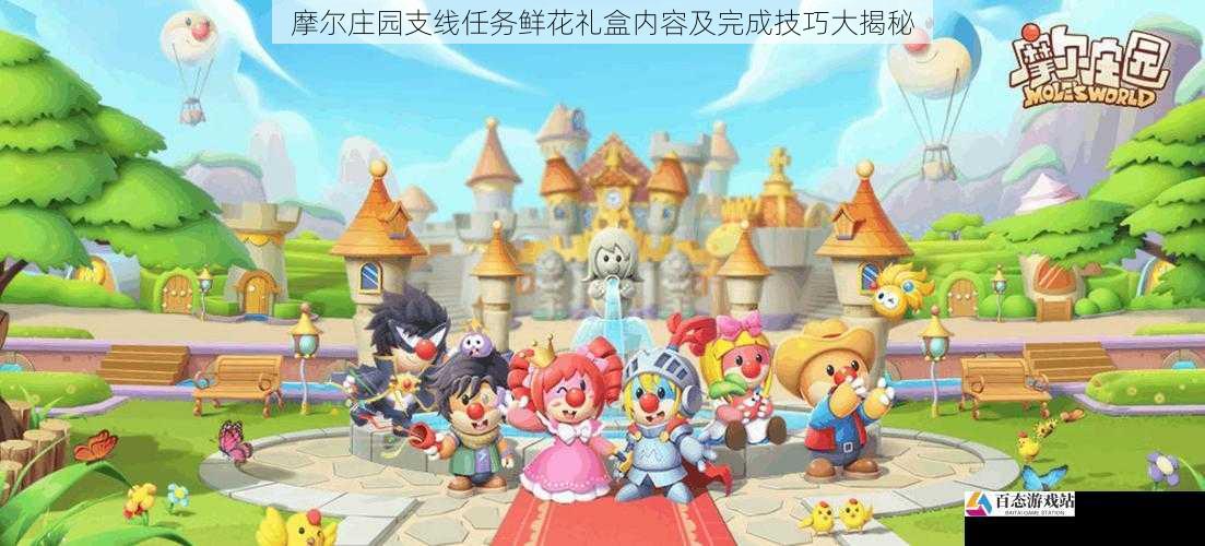 摩尔庄园支线任务鲜花礼盒内容及完成技巧大揭秘
