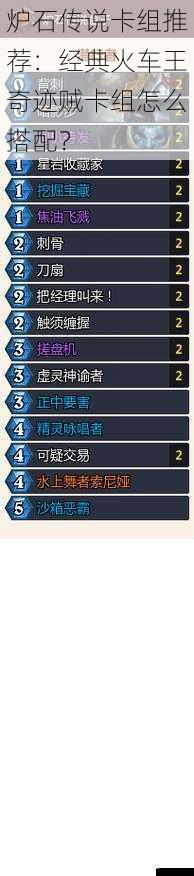 炉石传说卡组推荐：经典火车王奇迹贼卡组怎么搭配？