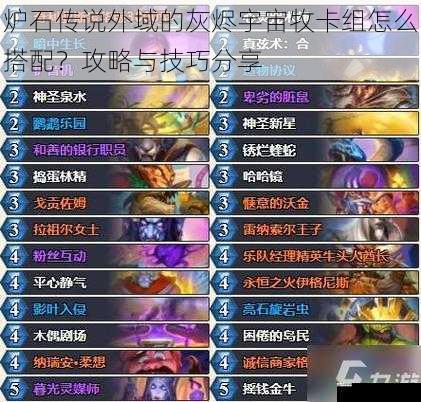 炉石传说外域的灰烬宇宙牧卡组怎么搭配？攻略与技巧分享