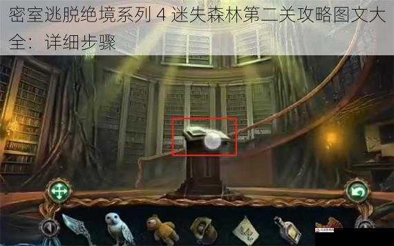 密室逃脱绝境系列 4 迷失森林第二关攻略图文大全：详细步骤