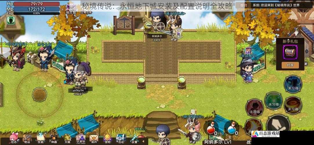 秘境传说：永恒地下城安装及配置说明全攻略