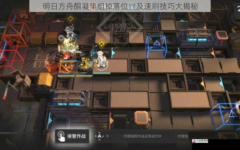 明日方舟酮凝集组掉落位置及速刷技巧大揭秘