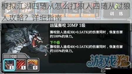 模拟江湖四随从怎么打狼人四随从过狼人攻略？详细指南