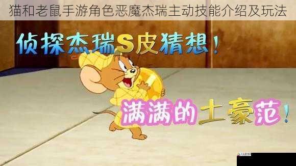 猫和老鼠手游角色恶魔杰瑞主动技能介绍及玩法