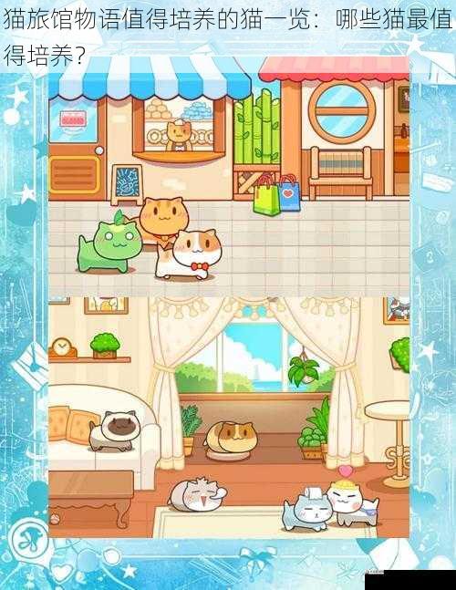 猫旅馆物语值得培养的猫一览：哪些猫最值得培养？