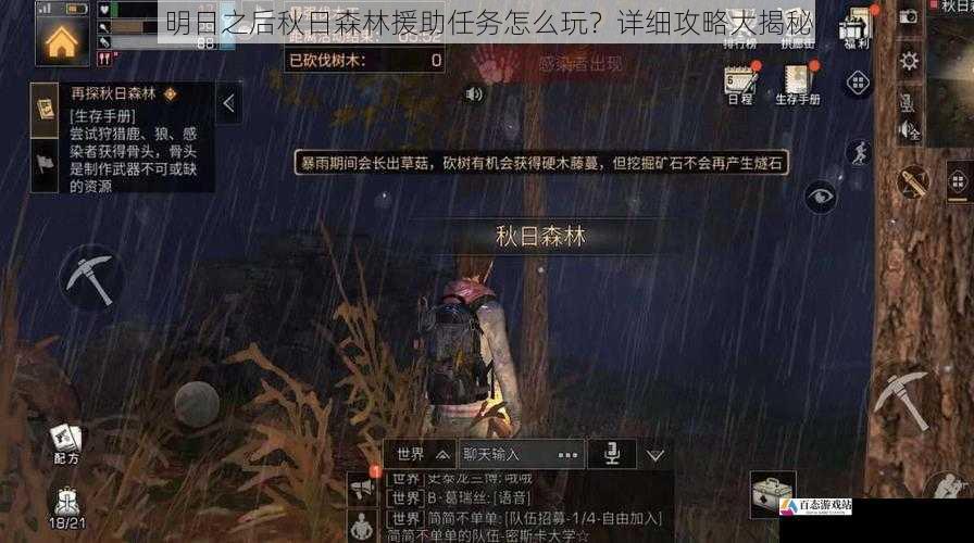明日之后秋日森林援助任务怎么玩？详细攻略大揭秘