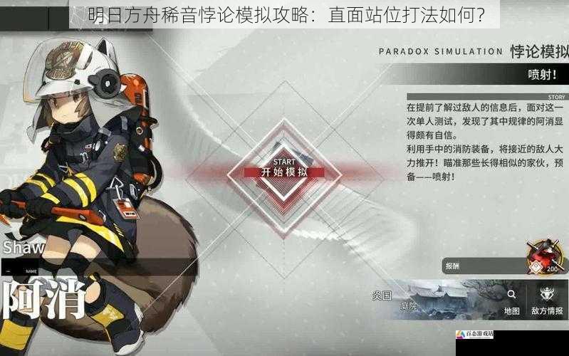 明日方舟稀音悖论模拟攻略:直面站位打法如何?