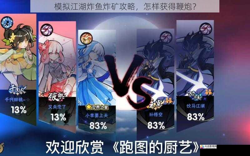 模拟江湖炸鱼炸矿攻略,怎样获得鞭炮?
