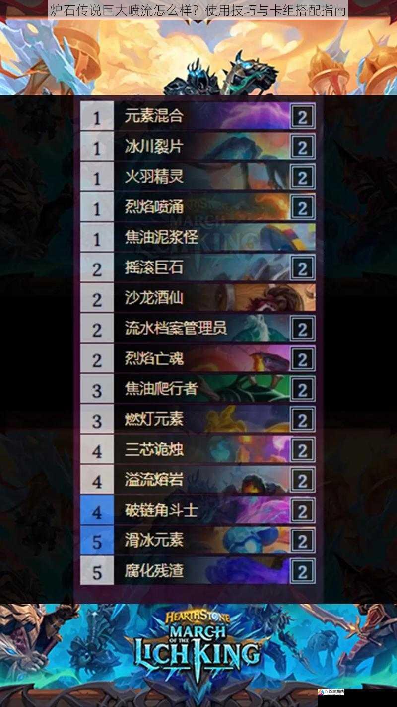 炉石传说巨大喷流怎么样?使用技巧与卡组搭配指南