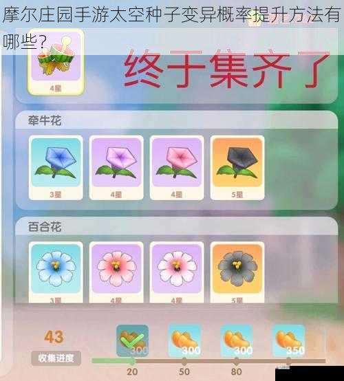 摩尔庄园手游太空种子变异概率提升方法有哪些?
