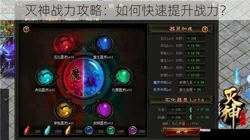 灭神战力攻略:如何快速提升战力?