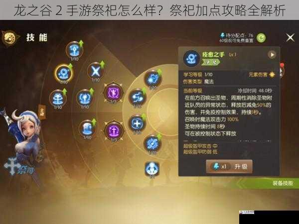 龙之谷 2 手游祭祀怎么样?祭祀加点攻略全解析