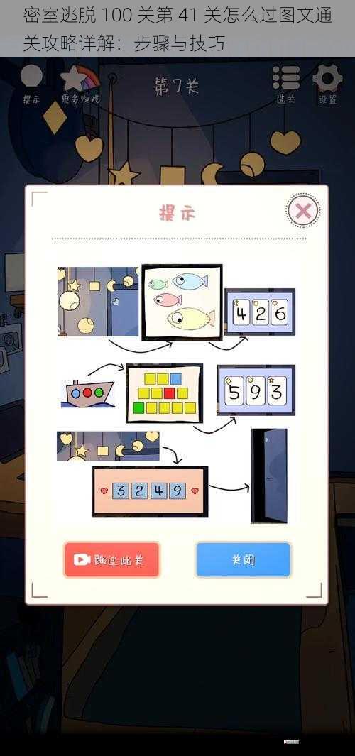 密室逃脱 100 关第 41 关怎么过图文通关攻略详解:步骤与技巧