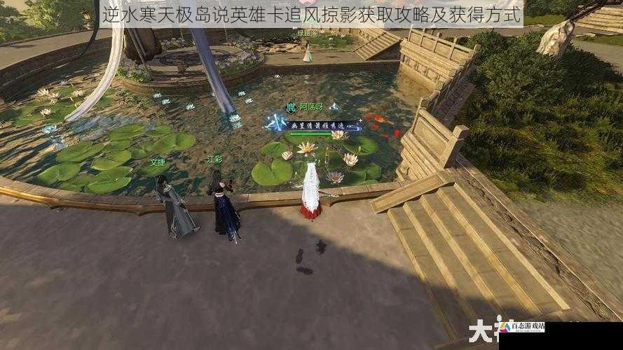 逆水寒天极岛说英雄卡追风掠影获取攻略及获得方式