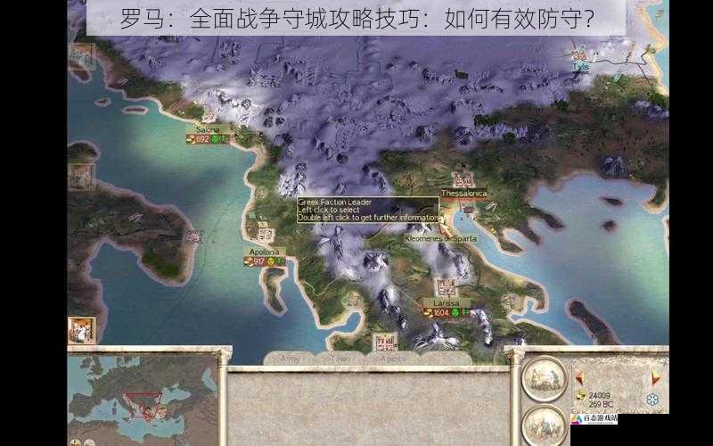 罗马:全面战争守城攻略技巧:如何有效防守?