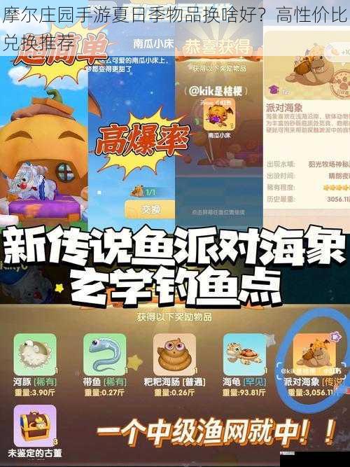 摩尔庄园手游夏日季物品换啥好？高性价比兑换推荐