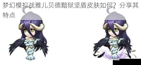 梦幻模拟战雅儿贝德黯狱坚盾皮肤如何？分享其特点