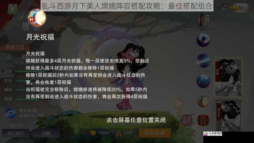 乱斗西游月下美人嫦娥阵容搭配攻略：最佳搭配组合