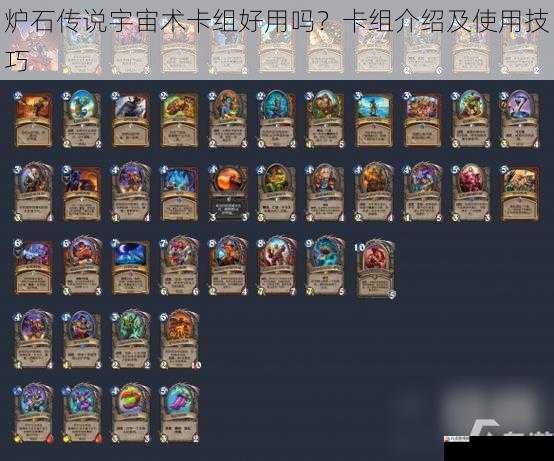 炉石传说宇宙术卡组好用吗？卡组介绍及使用技巧