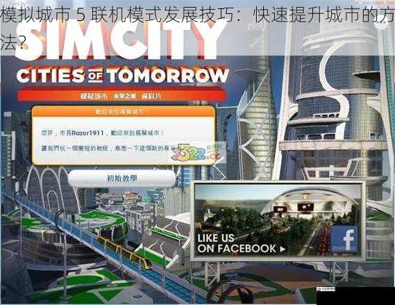 模拟城市 5 联机模式发展技巧：快速提升城市的方法？