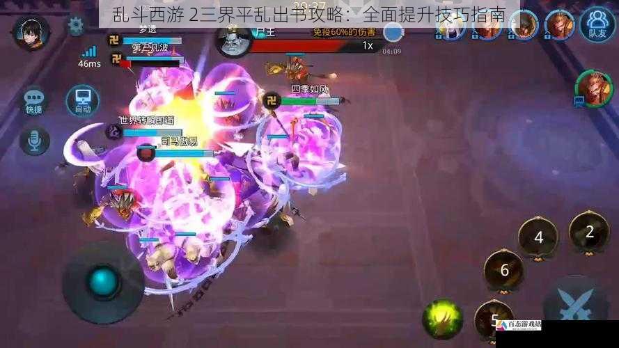 乱斗西游 2三界平乱出书攻略：全面提升技巧指南