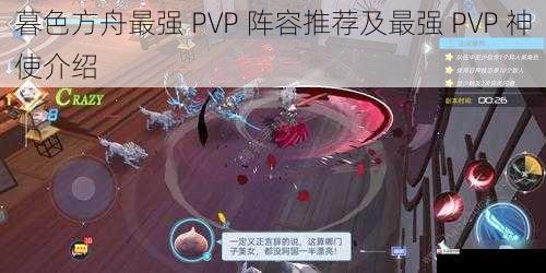 暮色方舟最强 PVP 阵容推荐及最强 PVP 神使介绍