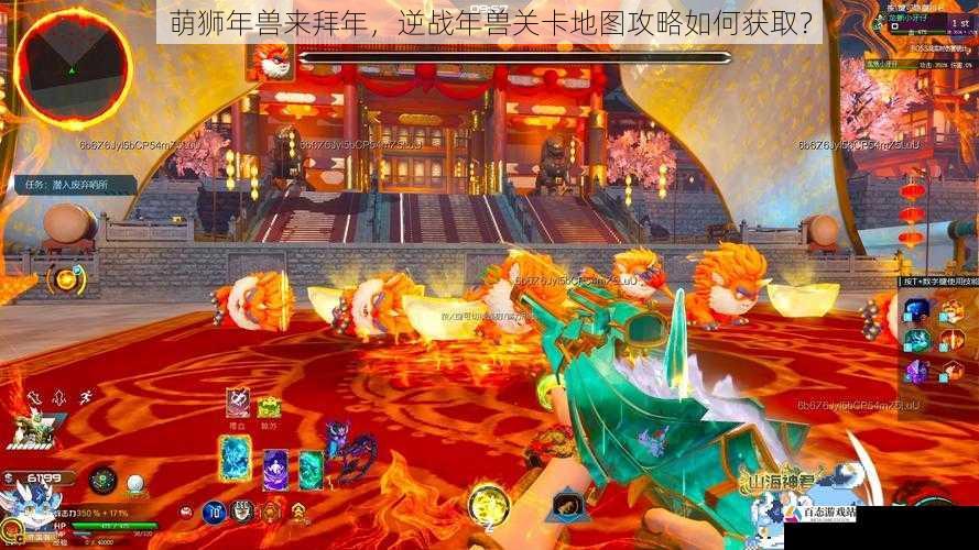 萌狮年兽来拜年，逆战年兽关卡地图攻略如何获取？