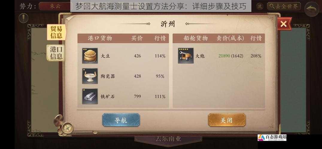 梦回大航海测量士设置方法分享：详细步骤及技巧