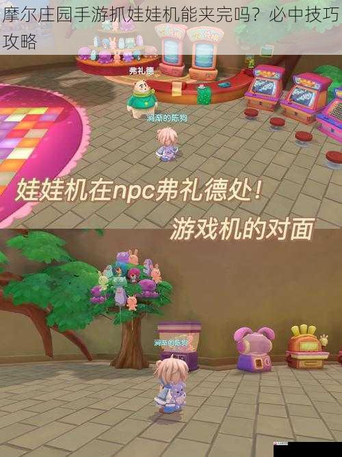 摩尔庄园手游抓娃娃机能夹完吗？必中技巧攻略