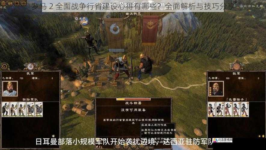 罗马 2 全面战争行省建设心得有哪些？全面解析与技巧分享