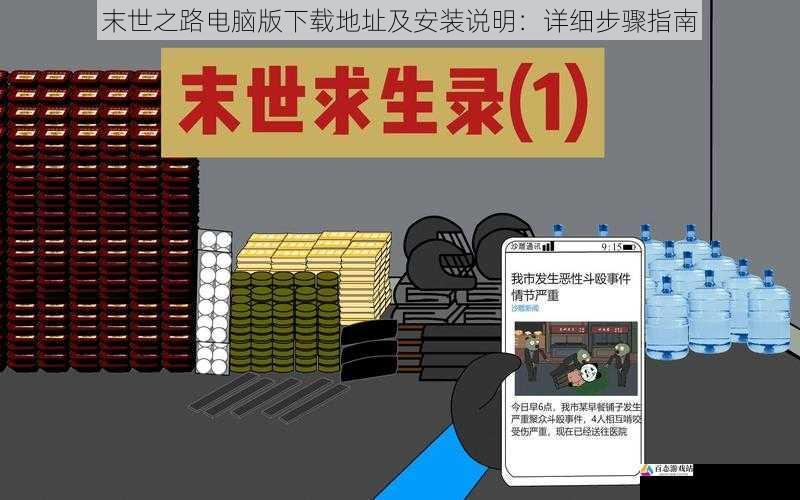 末世之路电脑版下载地址及安装说明：详细步骤指南