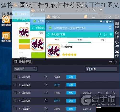 蛮将三国双开挂机软件推荐及双开详细图文教程