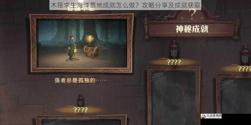 木筏求生海洋墓地成就怎么做？攻略分享及成就获取