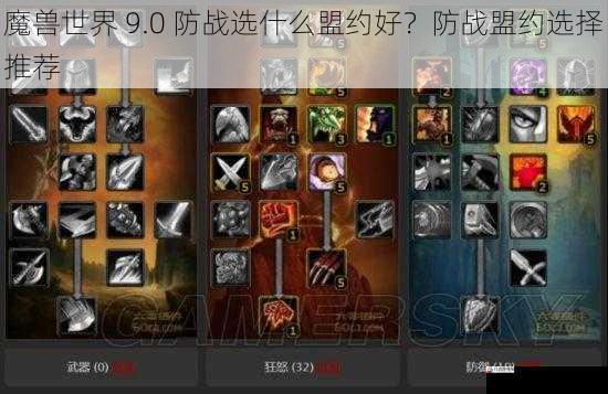 魔兽世界 9.0 防战选什么盟约好？防战盟约选择推荐