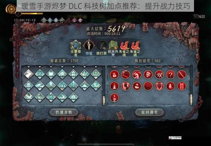 暖雪手游烬梦 DLC 科技树加点推荐：提升战力技巧