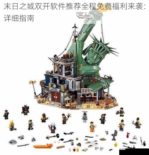 末日之城双开软件推荐全程免费福利来袭：详细指南