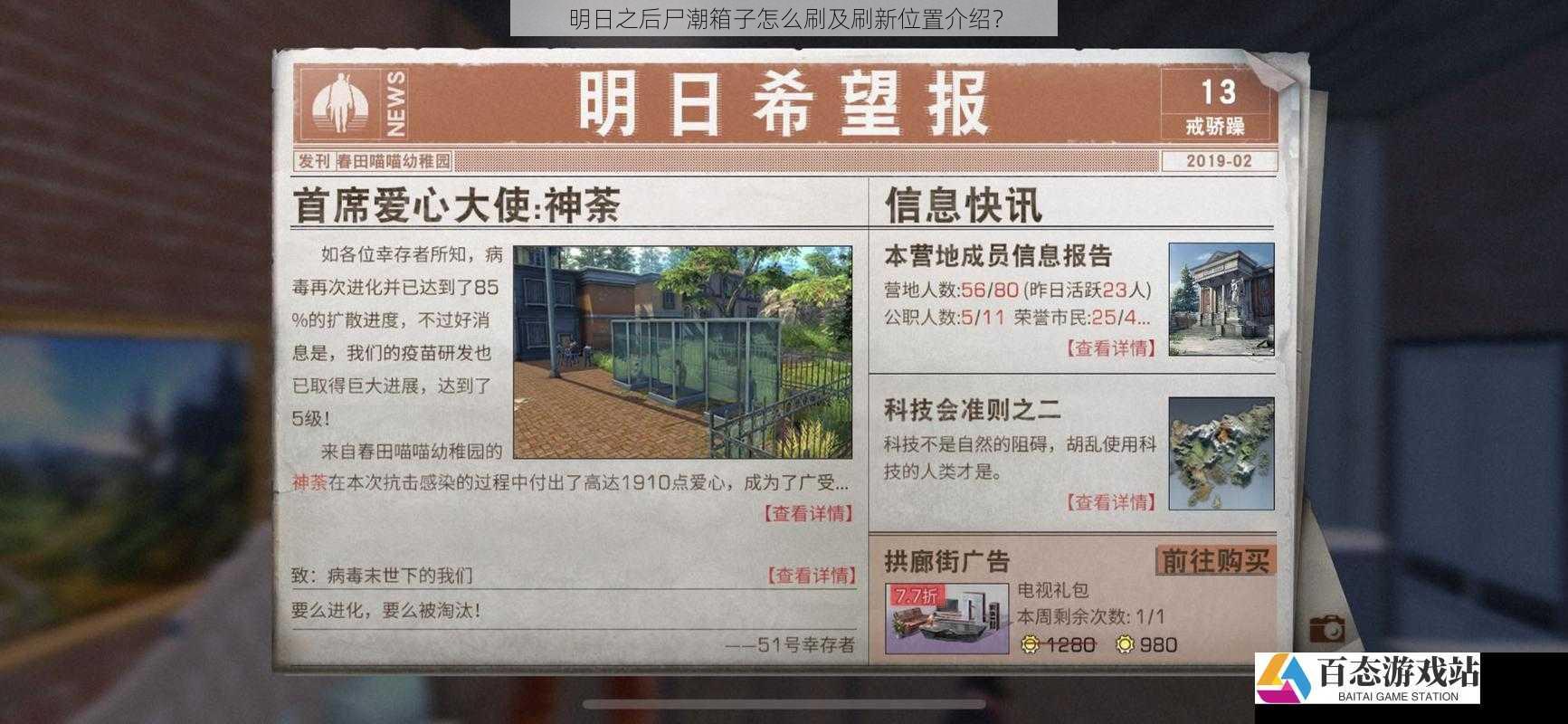 明日之后尸潮箱子怎么刷及刷新位置介绍？