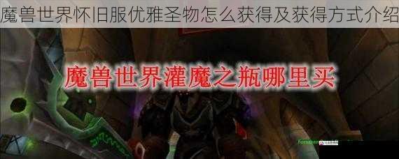 魔兽世界怀旧服优雅圣物怎么获得及获得方式介绍