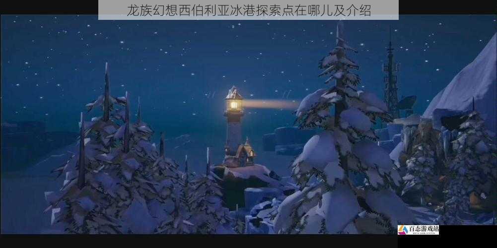 龙族幻想西伯利亚冰港探索点在哪儿及介绍