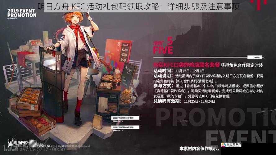 明日方舟 KFC 活动礼包码领取攻略：详细步骤及注意事项