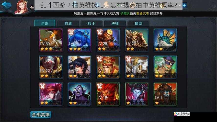乱斗西游 2 抽英雄技巧：怎样提高抽中英雄概率？
