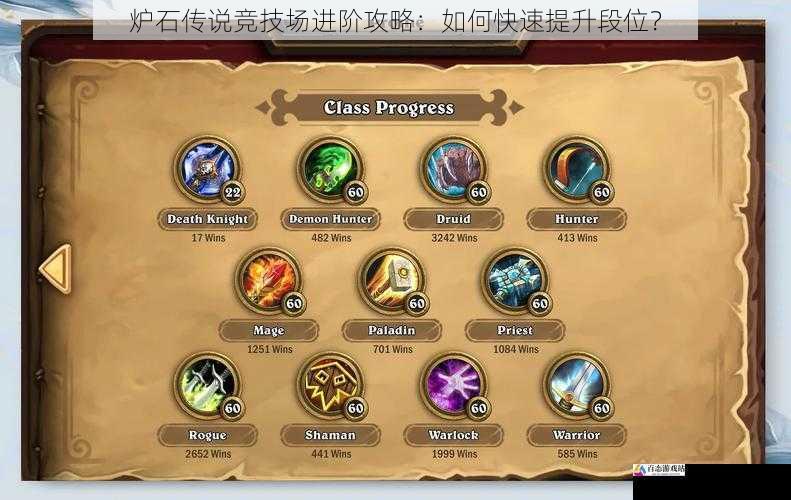 炉石传说竞技场进阶攻略：如何快速提升段位？