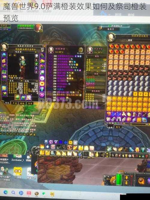 魔兽世界9.0萨满橙装效果如何及祭司橙装预览