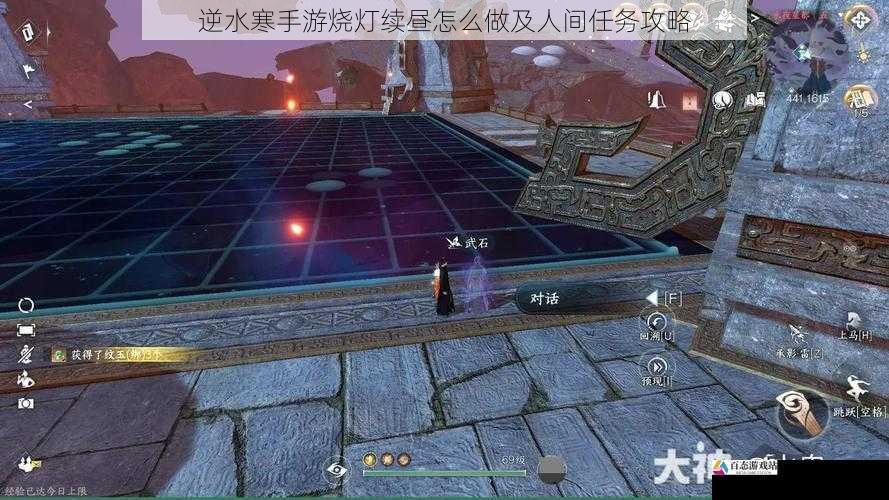 逆水寒手游烧灯续昼怎么做及人间任务攻略