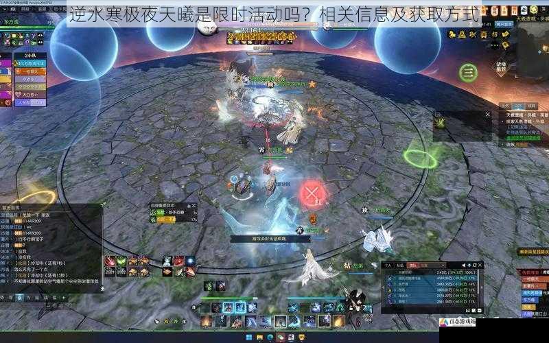 逆水寒极夜天曦是限时活动吗？相关信息及获取方式