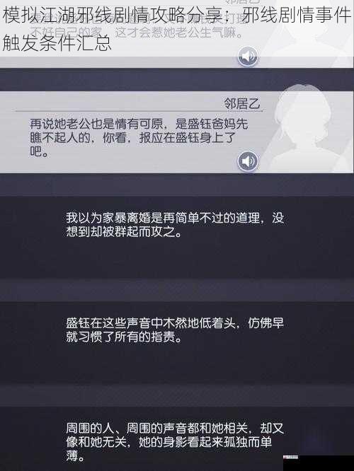 模拟江湖邪线剧情攻略分享：邪线剧情事件触发条件汇总