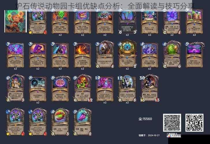 炉石传说动物园卡组优缺点分析：全面解读与技巧分享