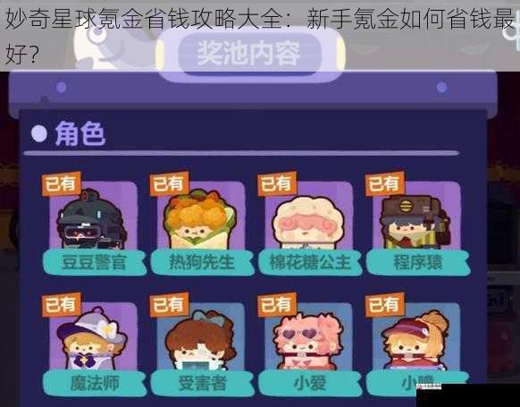 妙奇星球氪金省钱攻略大全：新手氪金如何省钱最好？