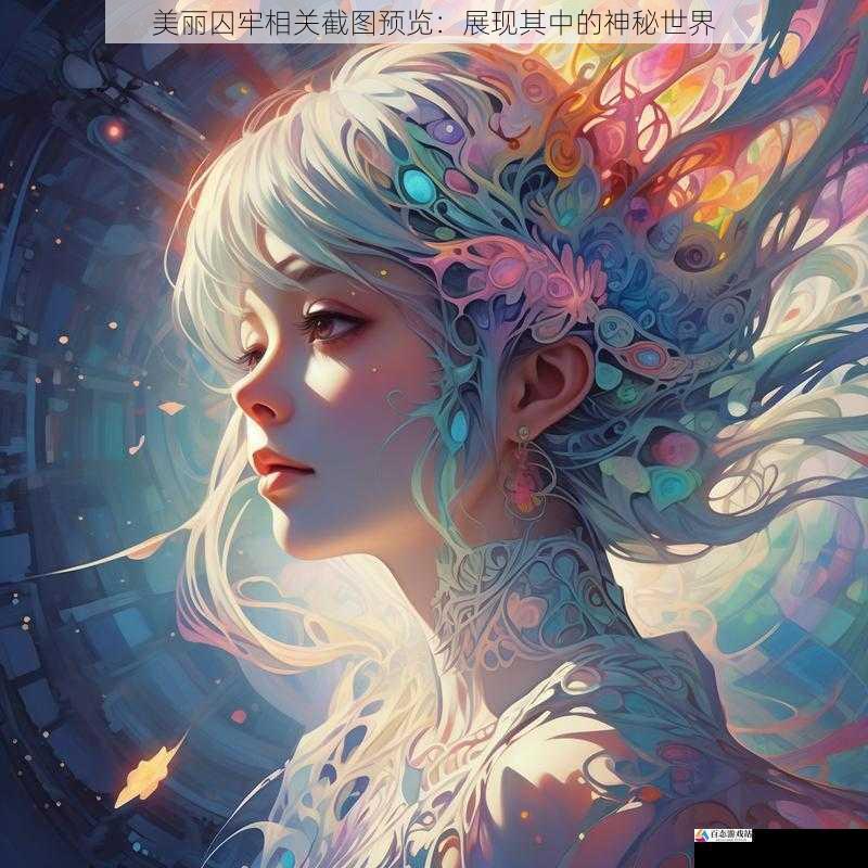 美丽囚牢相关截图预览：展现其中的神秘世界
