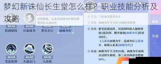 梦幻新诛仙长生堂怎么样？职业技能分析及攻略